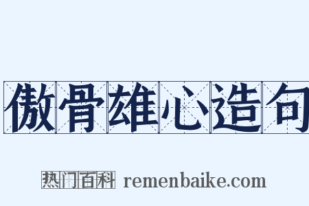 傲骨雄心造句是什么意思的图片